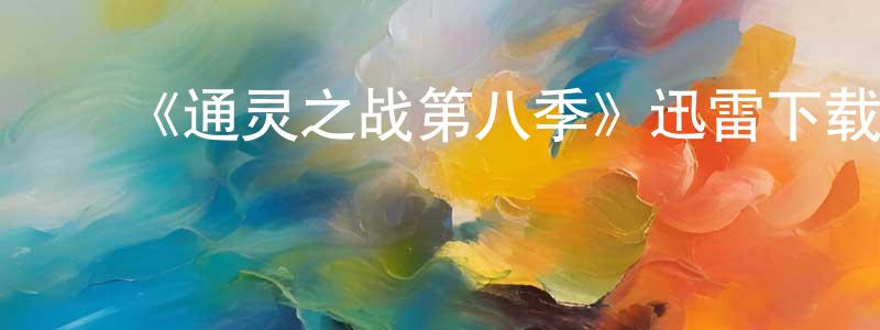 曾海军发布《通灵之战第八季》迅雷下载/在线观看-选秀综艺-美剧天堂